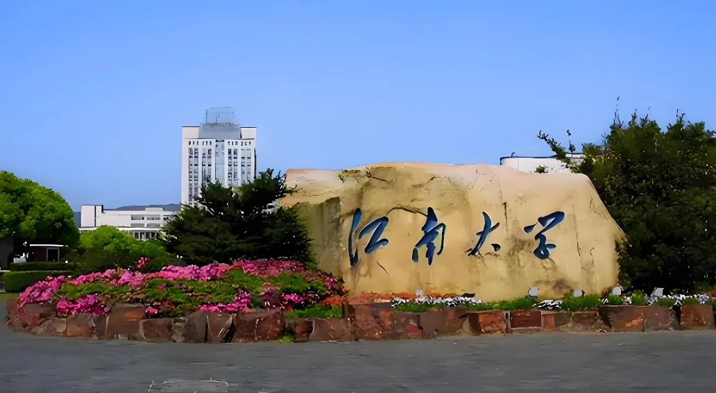 江南大学2026年硕士研究生招生简章