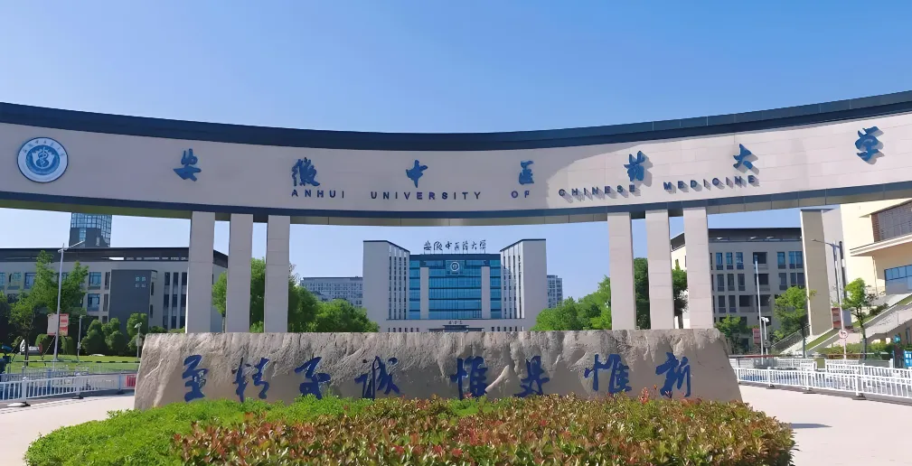 26年安徽中医药大学硕士招生简章解析与报考指南
