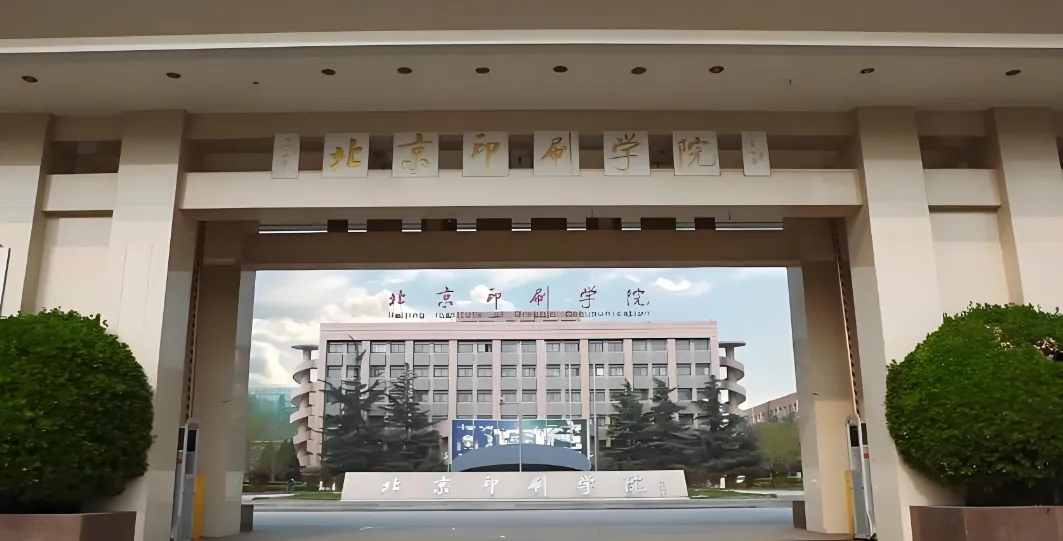 北京印刷学院2026年硕士招生简章最新发布