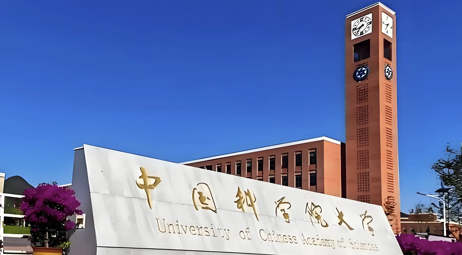 中国科学院大学2026年博士招生网上公告