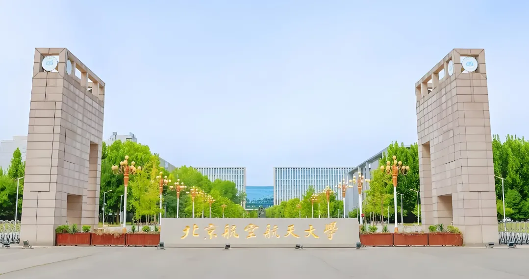 北航招收2026年学历硕士研究生招生简章