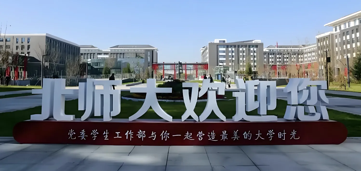 北京师范大学2026年双证MEM招生说明