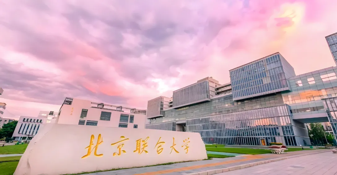 北京联合大学26年硕士招生章程详情解读