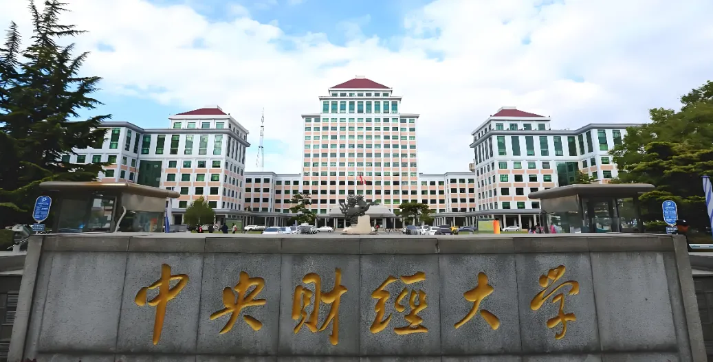 2026中央财经大学硕士招生章程解析与报考指南