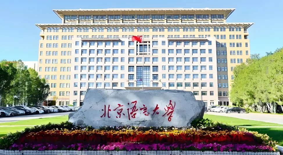 北京语言大学26年硕士研究生招生简章详解