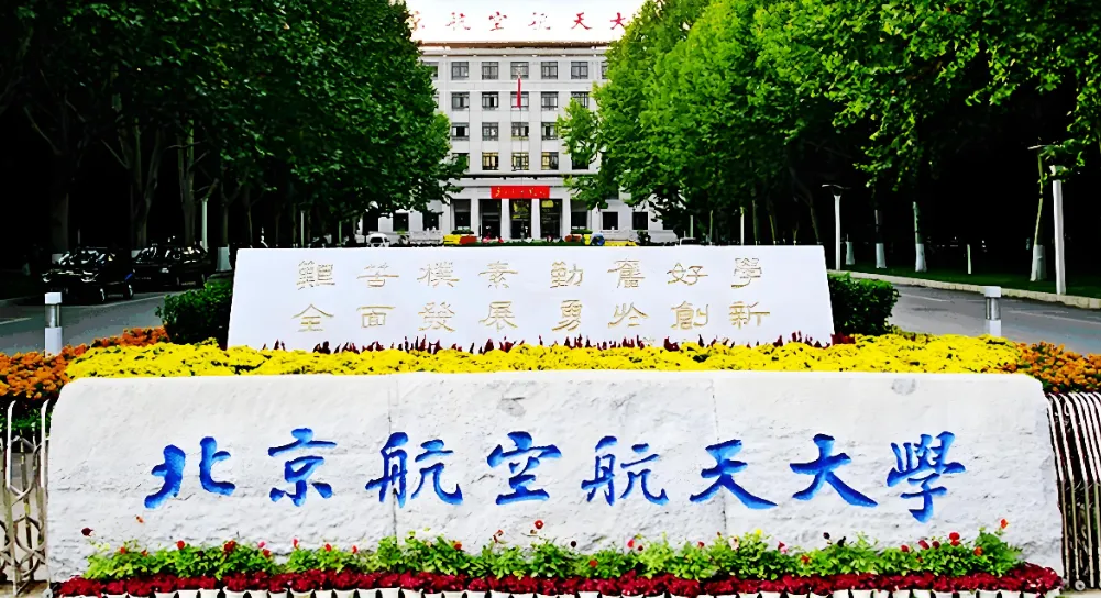 北航招收2026年学历硕士招生简章公布