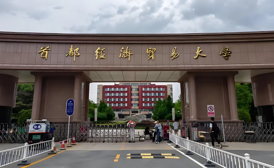 首都经济贸易大学26年硕士招生简章解读