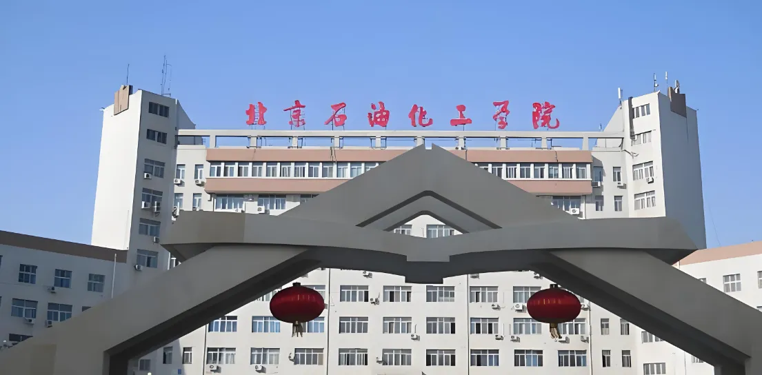 北京石油化工学院26年硕士招生简章汇总解读