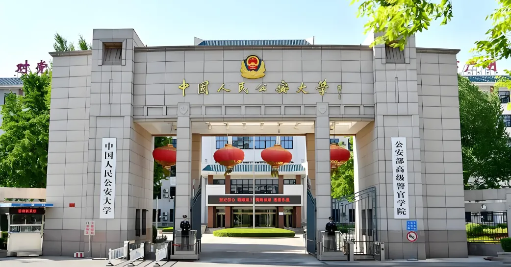 26年中国人民公安大学硕士招生章程解析与报考指南