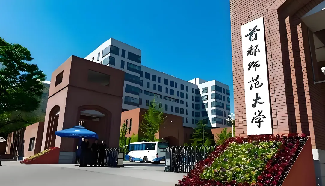 首都师范大学26年硕士招生简章详情解读