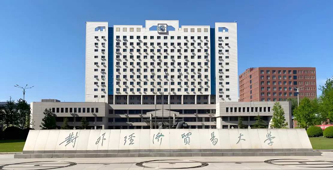 对外经济贸易大学26年招收硕士学位简章解读