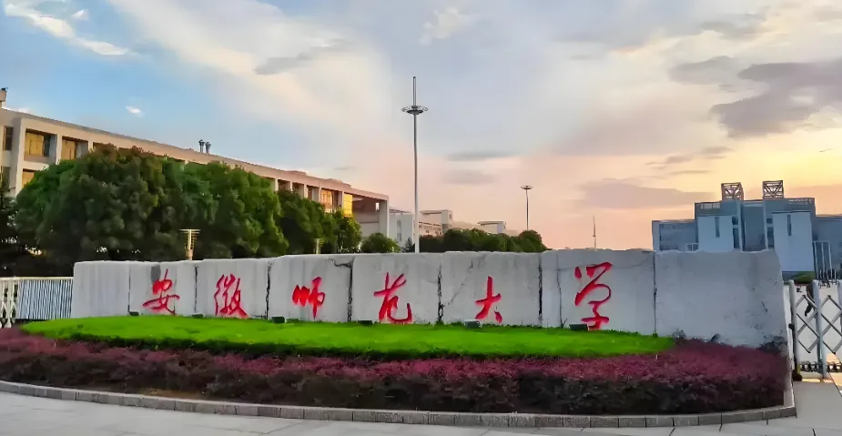 2026安徽师范大学硕士招生章程解析与报考指南