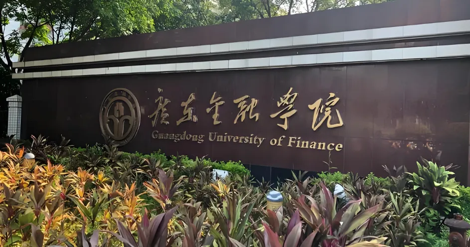 广东金融学院工商管理学院MBA报考指南