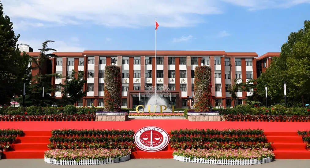 中国政法大学26年硕士招生章程（专业与政策解读）