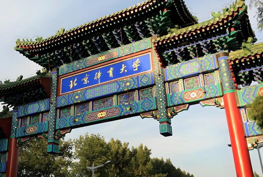 北京体育大学26年最新硕士招生简章解读