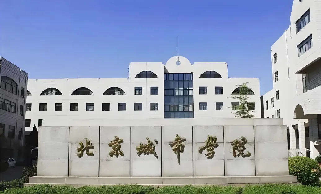 北京城市学院2026年最新硕士招生简章