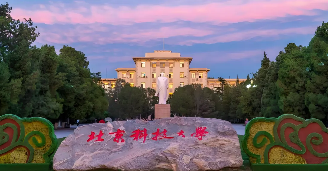 北京科技大学26年最新硕士学位招生章程解读