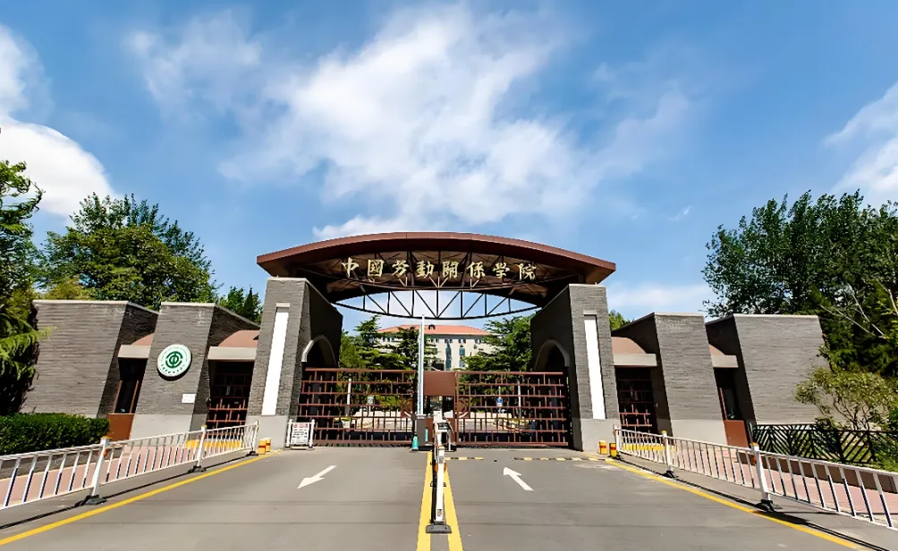 2026中国劳动关系学院硕士招生政策与章程汇总