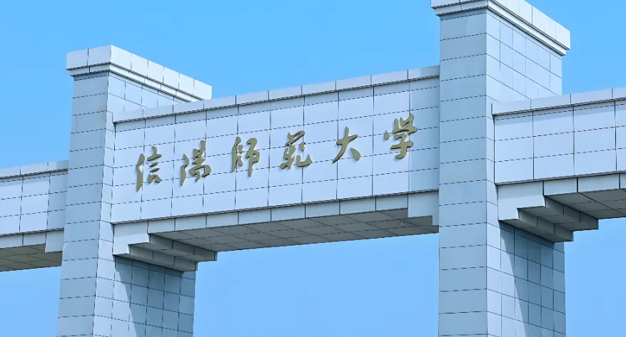 信阳师范大学25年硕士研究生调剂复试方案